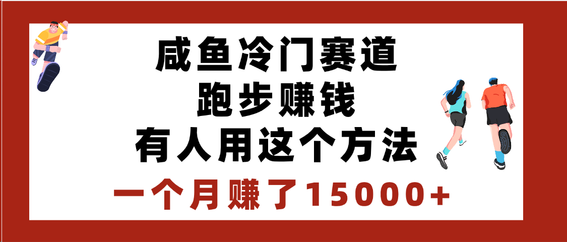 闲鱼冷门赛道跑步钱，有人用这个方法，一个月赚了15000+ - 臻优资源网