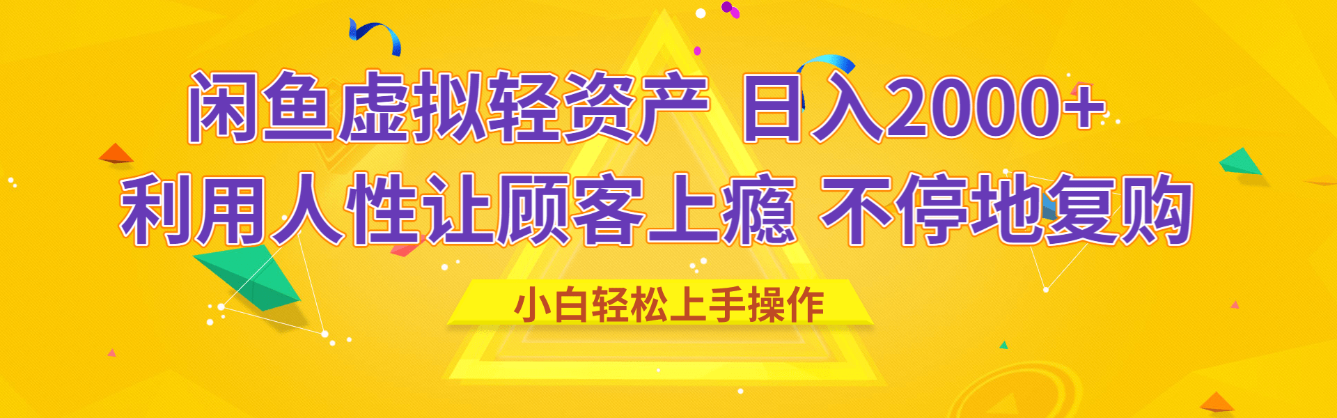 闲鱼虚拟资产 日入2000+ 利用人性 让客户上瘾 不停地复购 - 臻优资源网