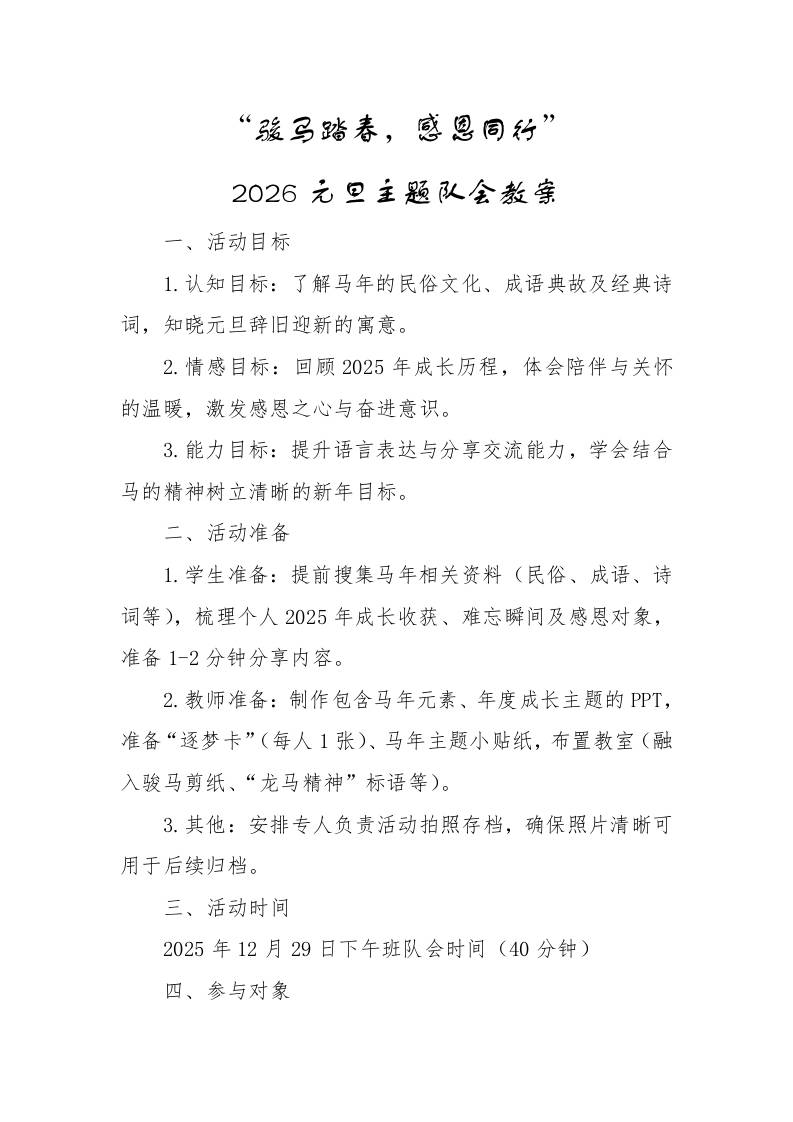 2026元旦主题队会教案：骏马踏春，感恩同行 - 臻优资源网