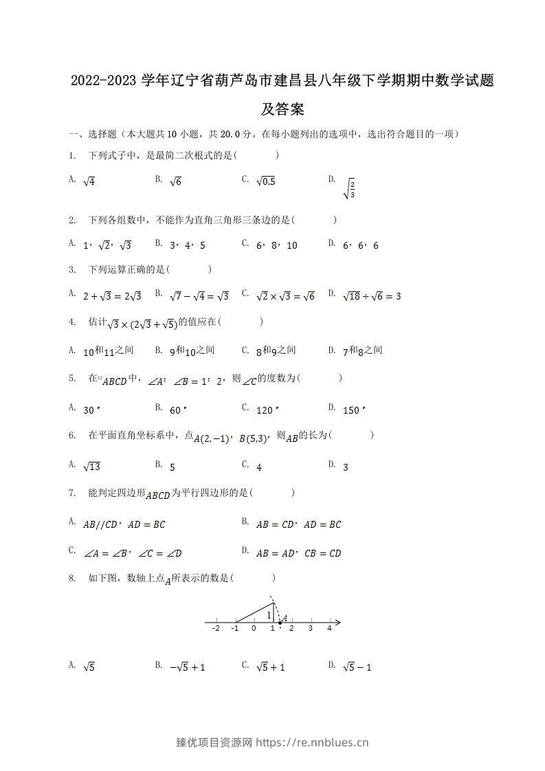 2022-2023学年辽宁省葫芦岛市建昌县八年级下学期期中数学试题及答案(Word版) - 臻优资源网