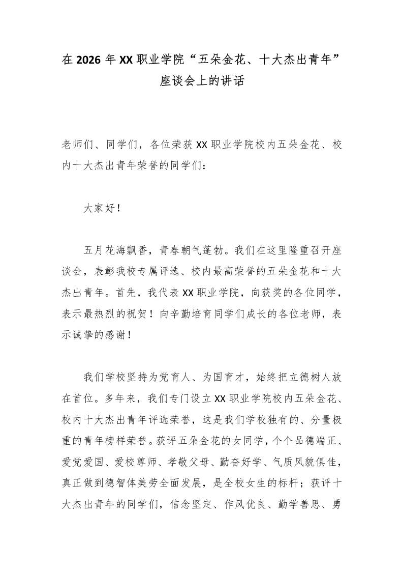 在2026年XX职业学院“五朵金花、十大杰出青年”座谈会上的讲话 - 臻优资源网