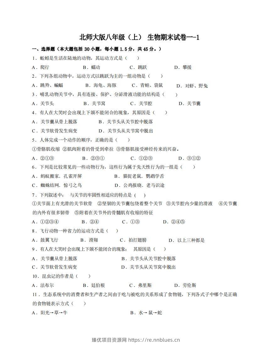 八年级（上）生物期末试卷1-1卷北师大版 - 臻优资源网