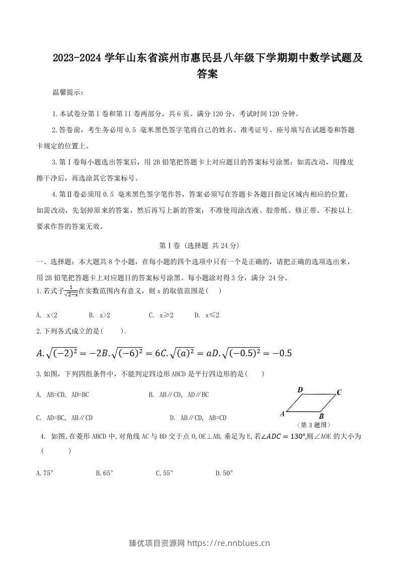 2023-2024学年山东省滨州市惠民县八年级下学期期中数学试题及答案(Word版) - 臻优资源网