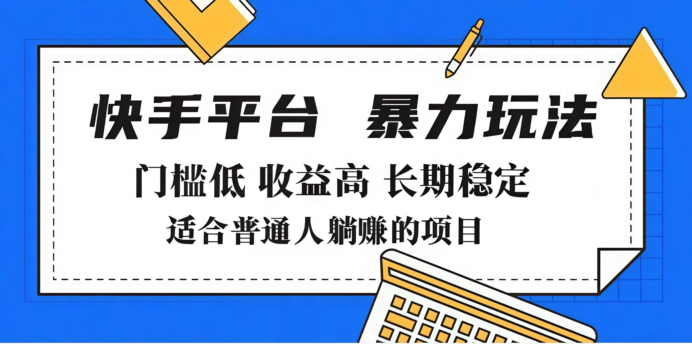 2025年暴力玩法，快手带货，门槛低，收益高，月入7000+ - 臻优资源网