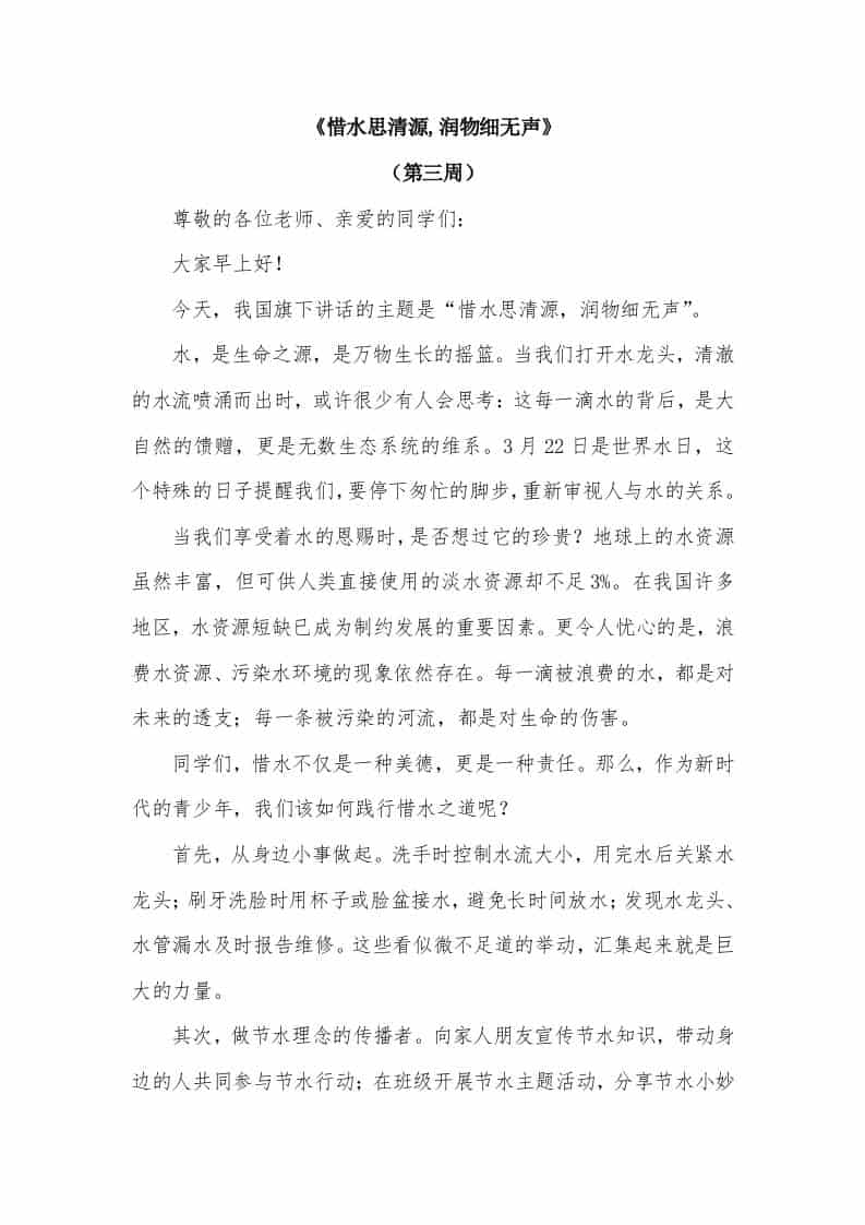 2026年春季学期升旗仪式第3周演讲稿：惜水思清源,润物细无声 - 臻优资源网