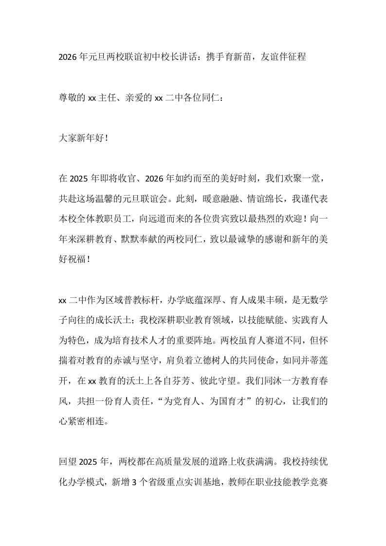2026年元旦两校联谊初中校长讲话：携手育新苗，友谊伴征程 - 臻优资源网