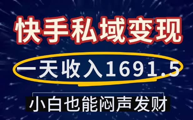 一天收入1691.5，快手私域变现，小白也能闷声发财 - 臻优资源网