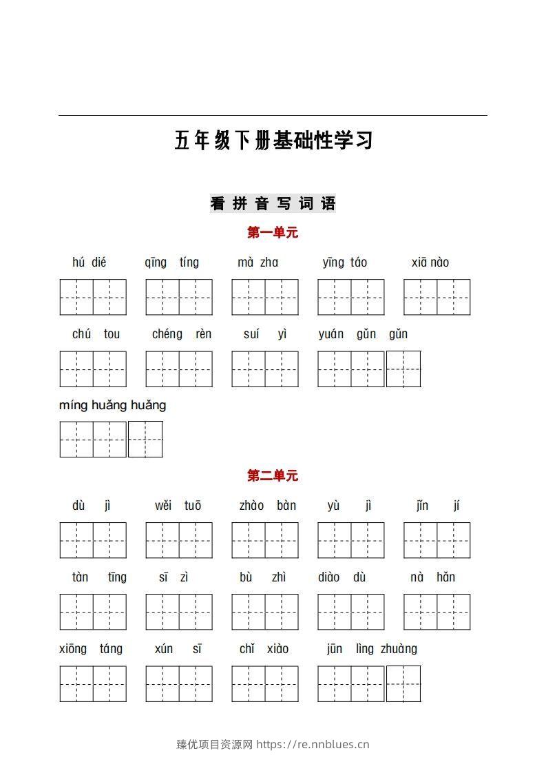 五年级下册看拼音+古诗课文积累 - 臻优资源网