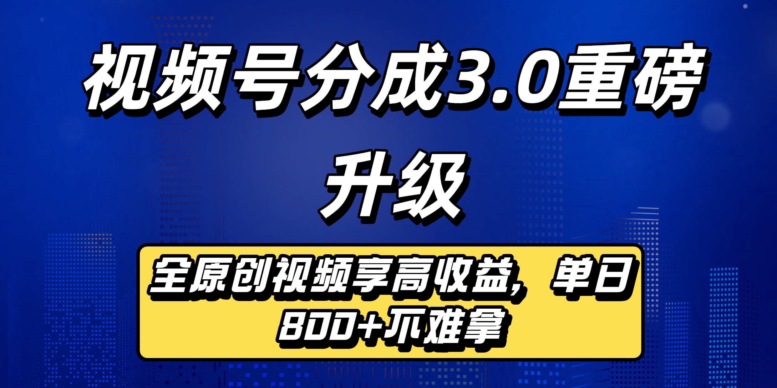 视频号分成3.0重磅升级：全原创视频享高收益，单日800+不难拿 - 臻优资源网