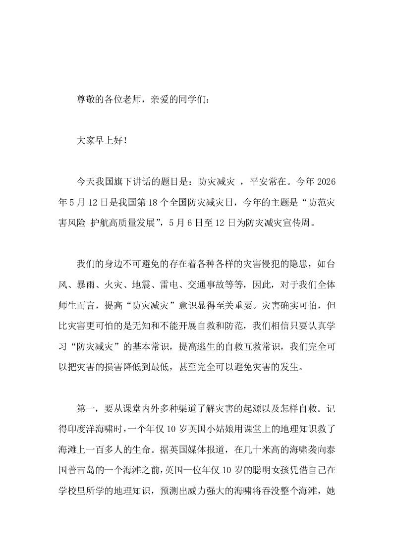 2026全国防灾减灾日，校长在国旗下讲话防灾减灾，平安常在尊敬的各位老师，亲爱的同学们大家早上好！ - 臻优资源网