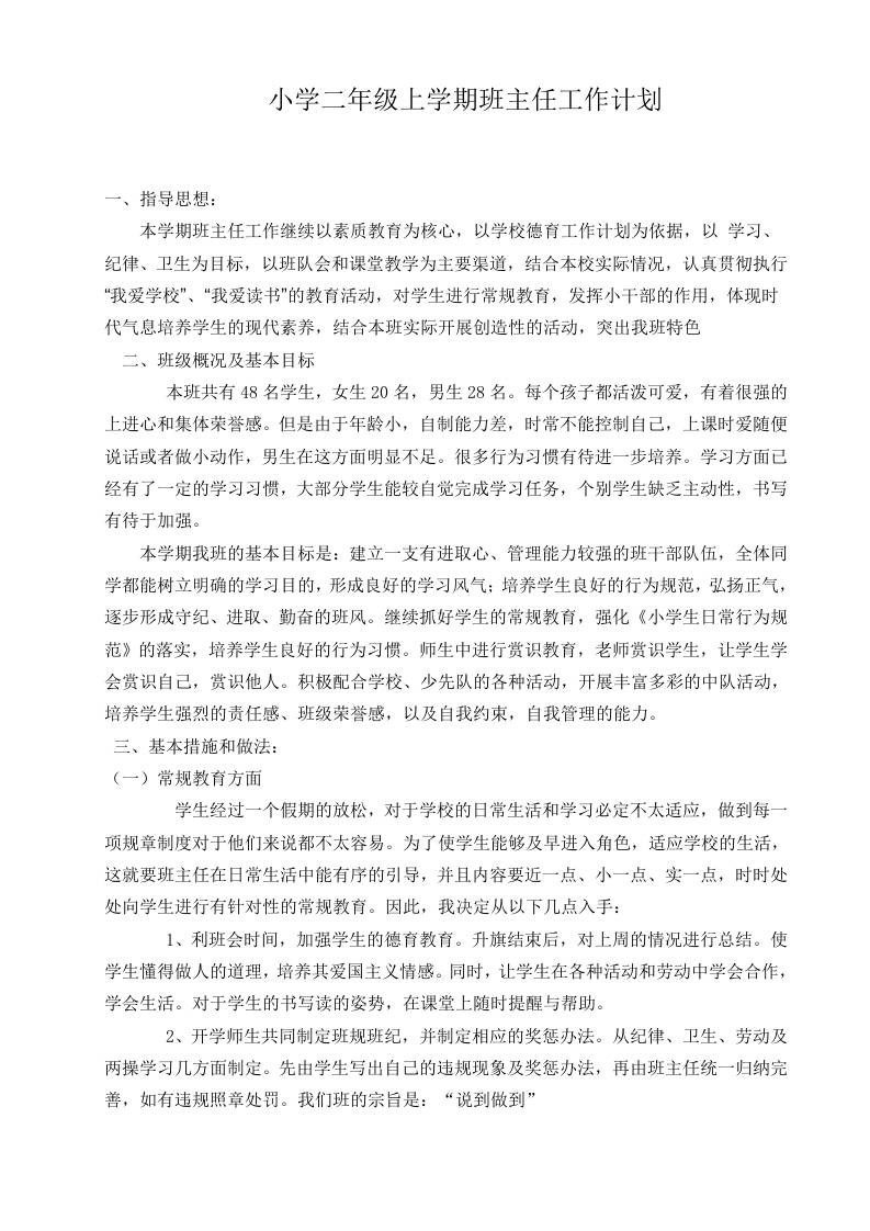 小学二年级秋季第一学期班主任工作计划 - 臻优资源网
