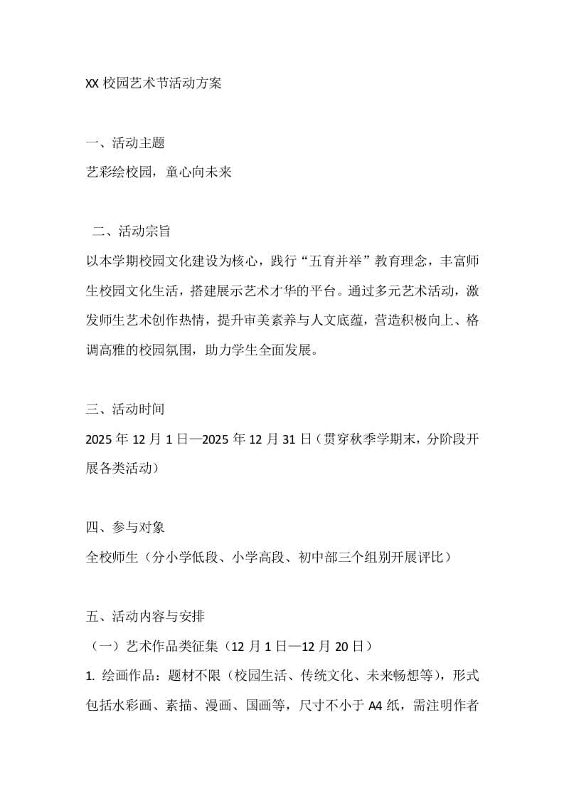 XX校园艺术节活动方案 - 臻优资源网