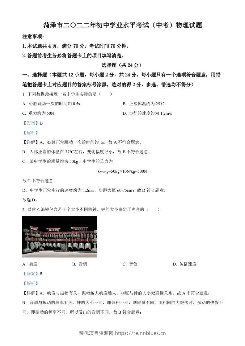 2022年山东省菏泽市中考物理试题（含答案） - 臻优资源网
