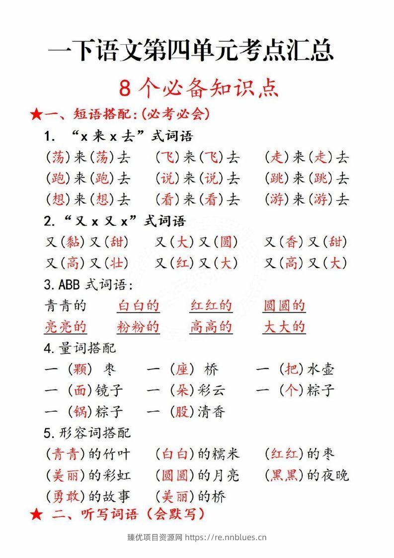 一年级语文下册第四单元8个必备知识点 - 臻优资源网