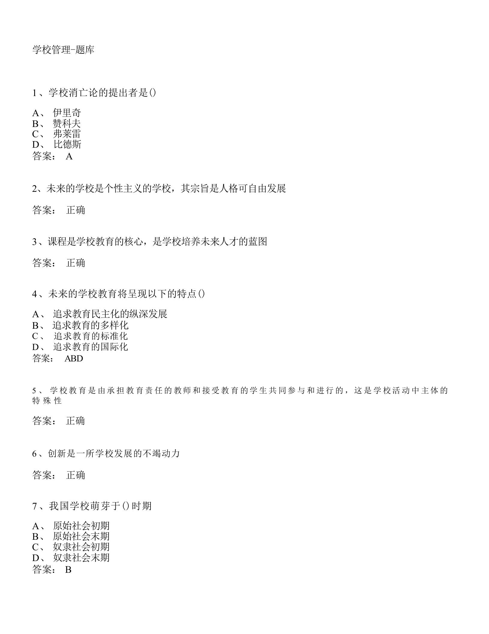 学校管理-题库 - 臻优资源网