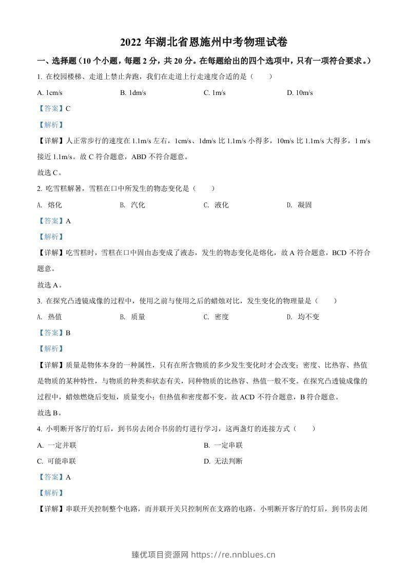 2022年湖北省恩施州中考物理试题（含答案） - 臻优资源网
