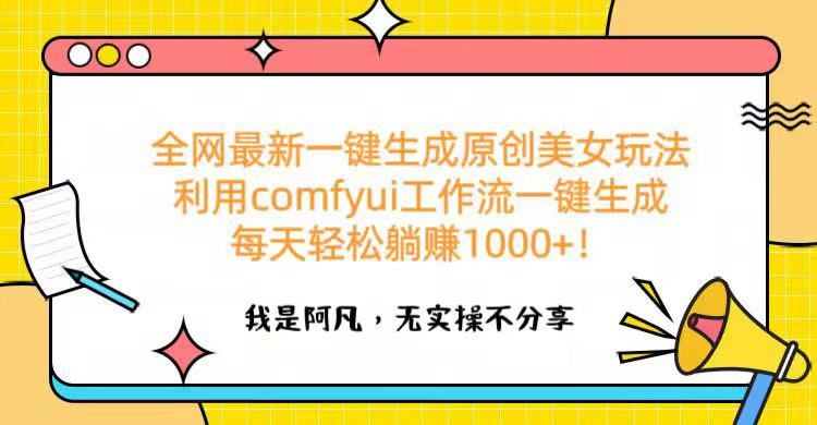 全网最新一键生成原创美女玩法 利用comfyui工作流一键生成每天轻松躺赚1000+！ - 臻优资源网