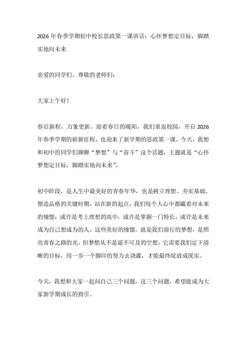 2026年春季学期初中校长思政第一课讲话：心怀梦想定目标，脚踏实地向未来 - 臻优资源网