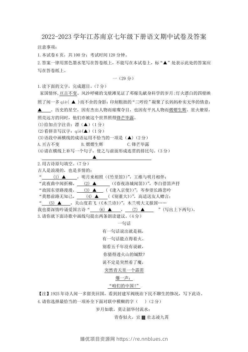 2022-2023学年江苏南京七年级下册语文期中试卷及答案(Word版) - 臻优资源网