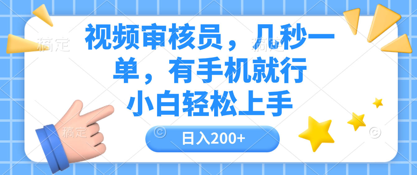 视频审核员，几秒一单，有手机就行，小白轻松上手，日入200+ - 臻优资源网
