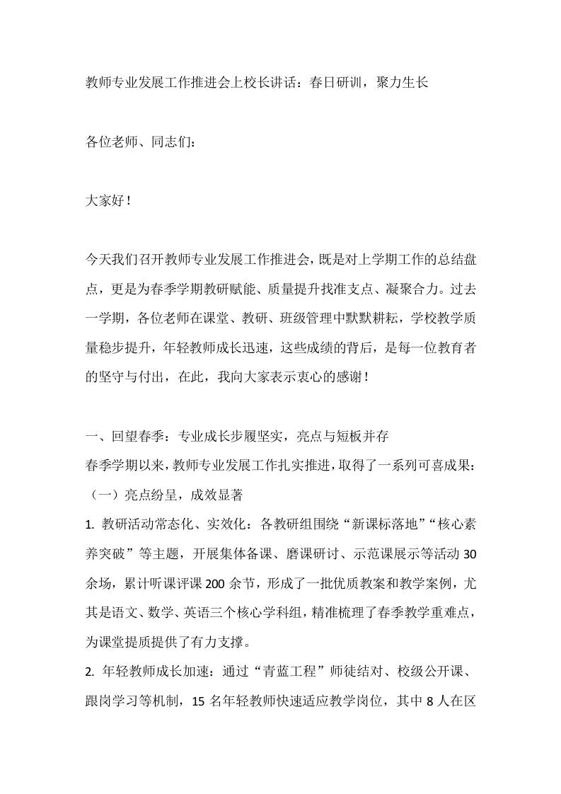 教师专业发展工作推进会上校长讲话：春日研训，聚力生长 - 臻优资源网