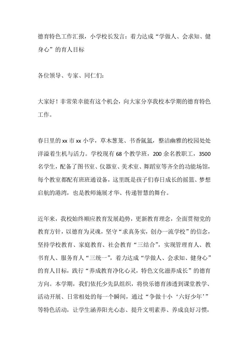 德育特色工作汇报，小学校长发言：着力达成“学做人、会求知、健身心”的育人目标 - 臻优资源网