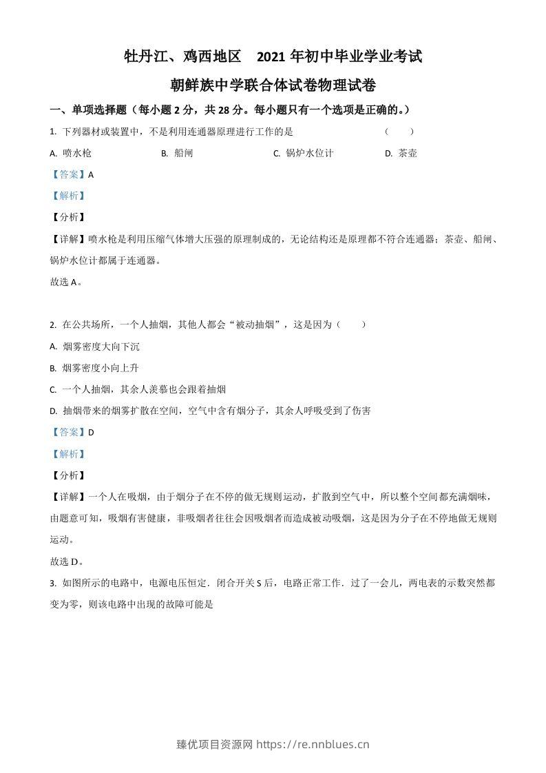 黑龙江省牡丹江、鸡西地区朝鲜族学校2021年中考物理试题（含答案） - 臻优资源网