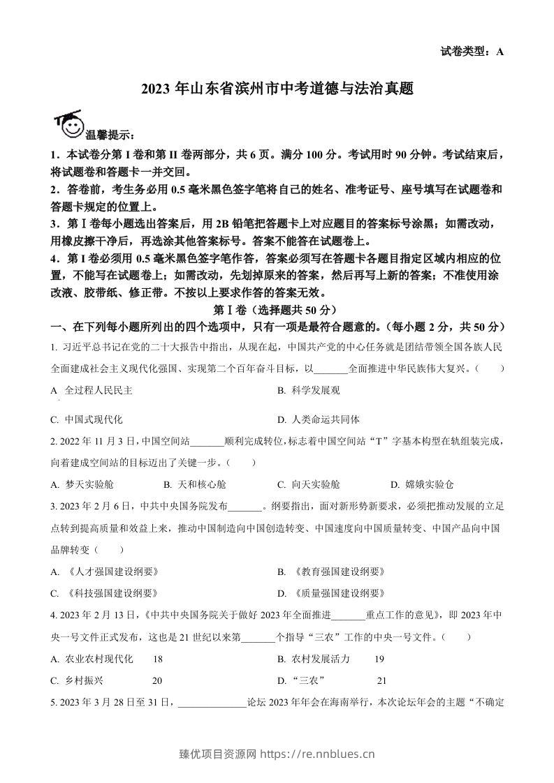 2023年山东省滨州市中考道德与法治真题（空白卷） - 臻优资源网