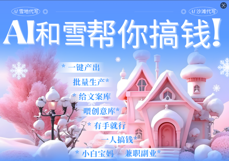 AI春节搞钱9.0 蝴蝶号雪地画画、送祝福、表白 AI一键生成  春节可以定制拜年雪地写祝福视频  每日轻松十分钟  月赚米1W+  抓紧冲！ - 臻优资源网