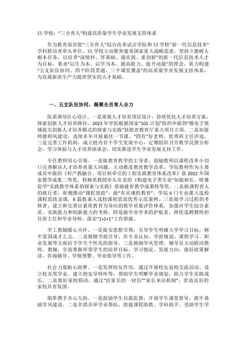 XX学校：“三全育人”构建高质量学生学业发展支持体系 - 臻优资源网