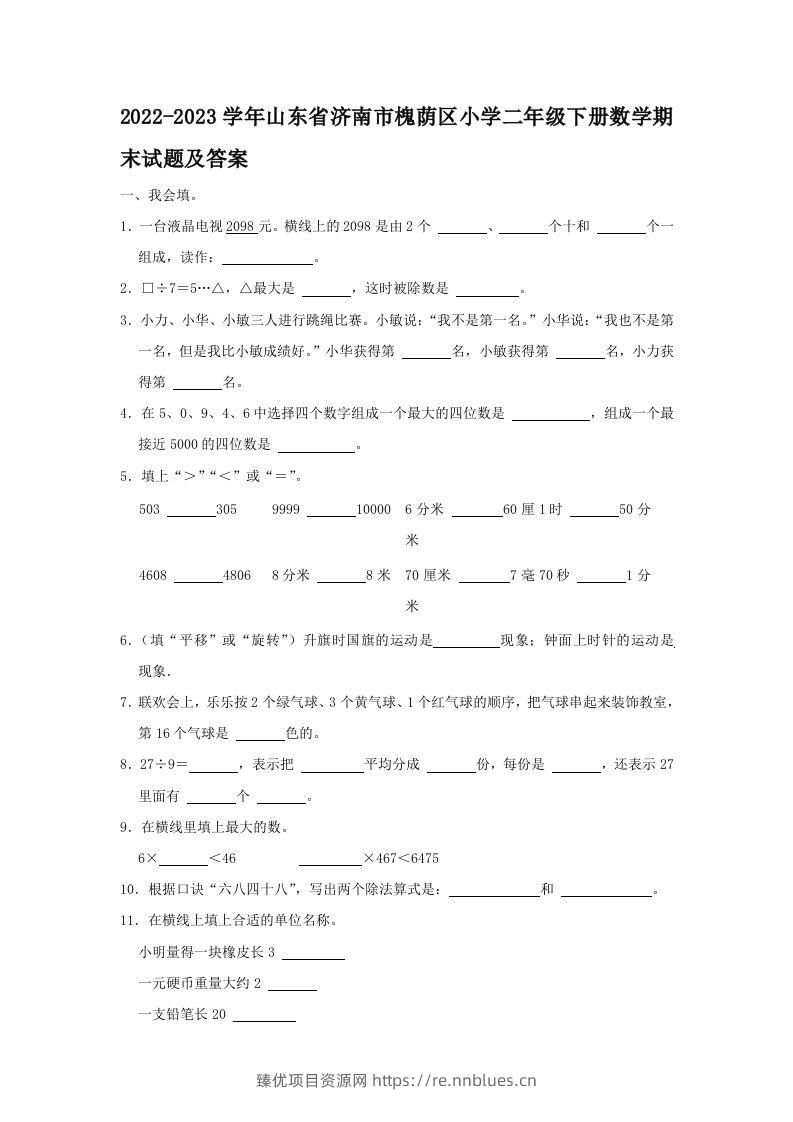 2022-2023学年山东省济南市槐荫区小学二年级下册数学期末试题及答案(Word版) - 臻优资源网