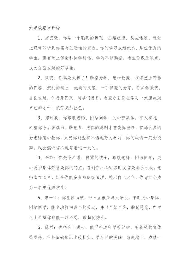 六年级期末评语57篇 - 臻优资源网