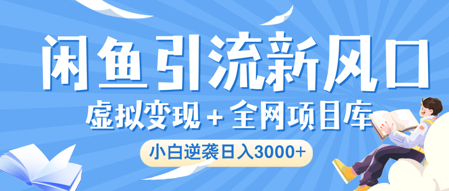 闲鱼引流新风口，虚拟变现＋全网项目库，小白逆袭日入 3000+ - 臻优资源网