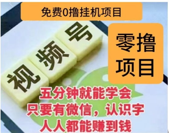 微信视频号挂机零成本撸米项目，单号一天收益多米，帐号越多收益就越高！ - 臻优资源网