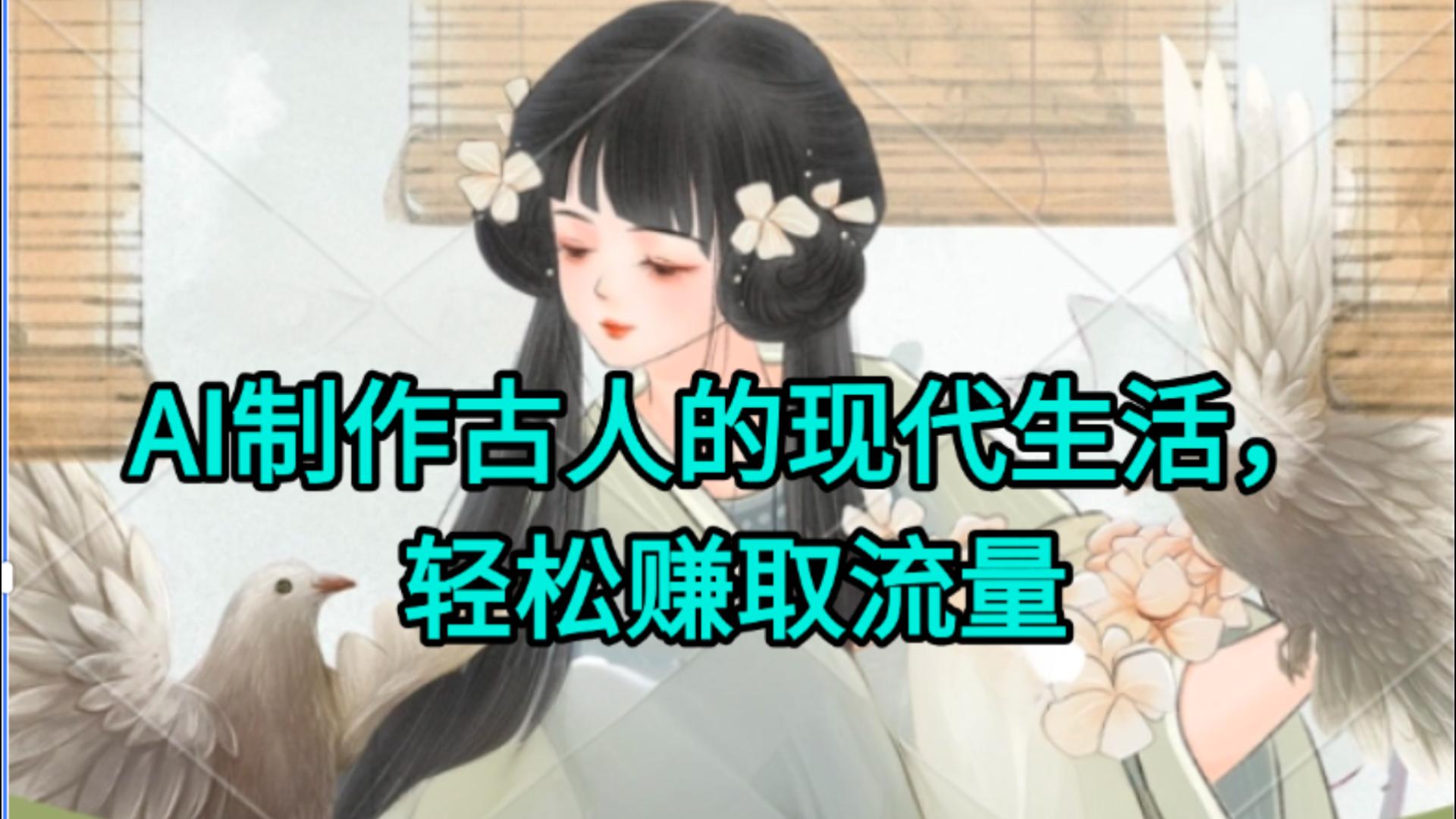 AI制作古人现代生活视频，搞笑好玩，轻松赚流量 - 臻优资源网