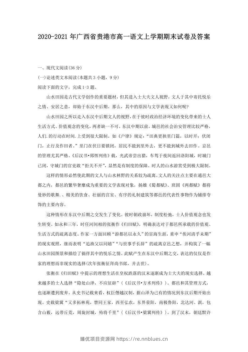 2020-2021年广西省贵港市高一语文上学期期末试卷及答案(Word版) - 臻优资源网