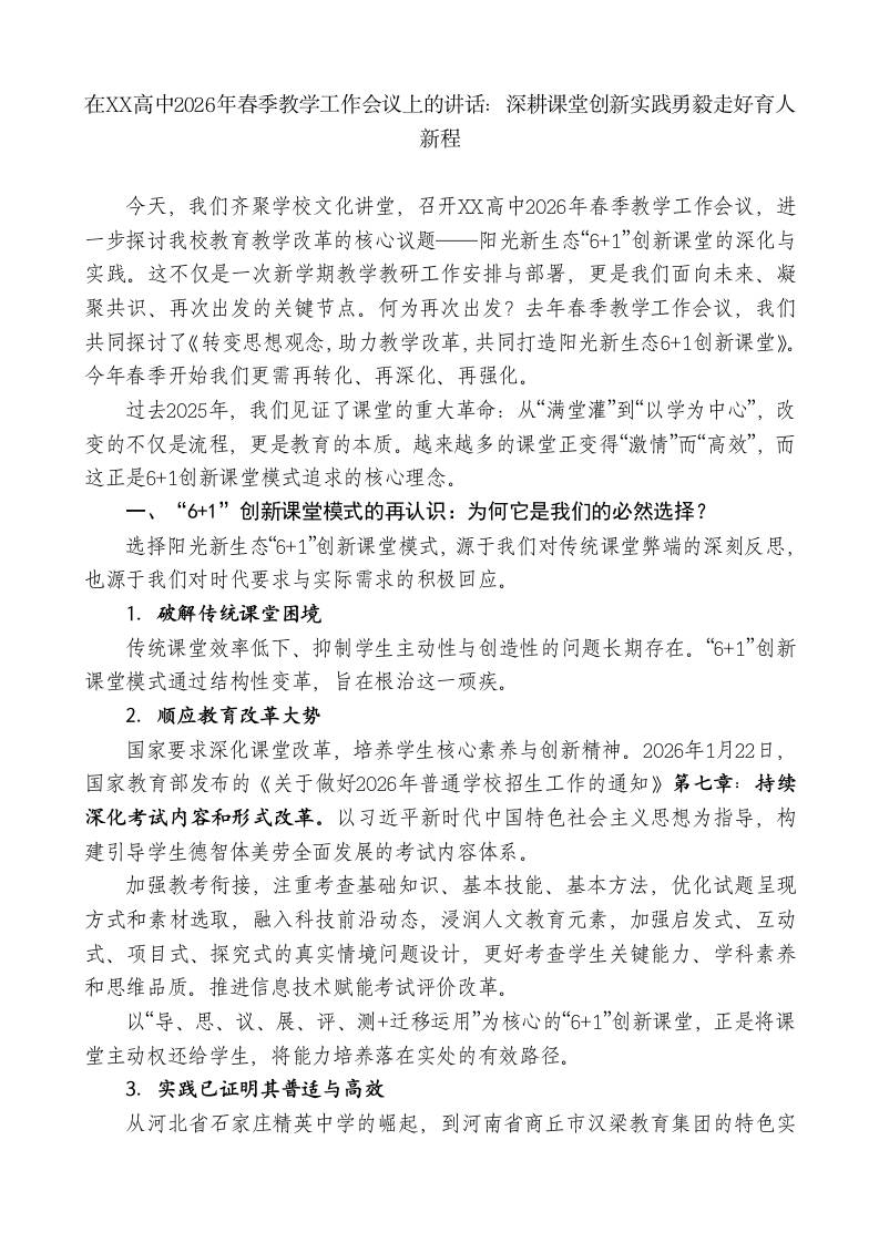 在XX高中2026年春季教学工作会议上的讲话：深耕课堂创新实践勇毅走好育人新程 - 臻优资源网