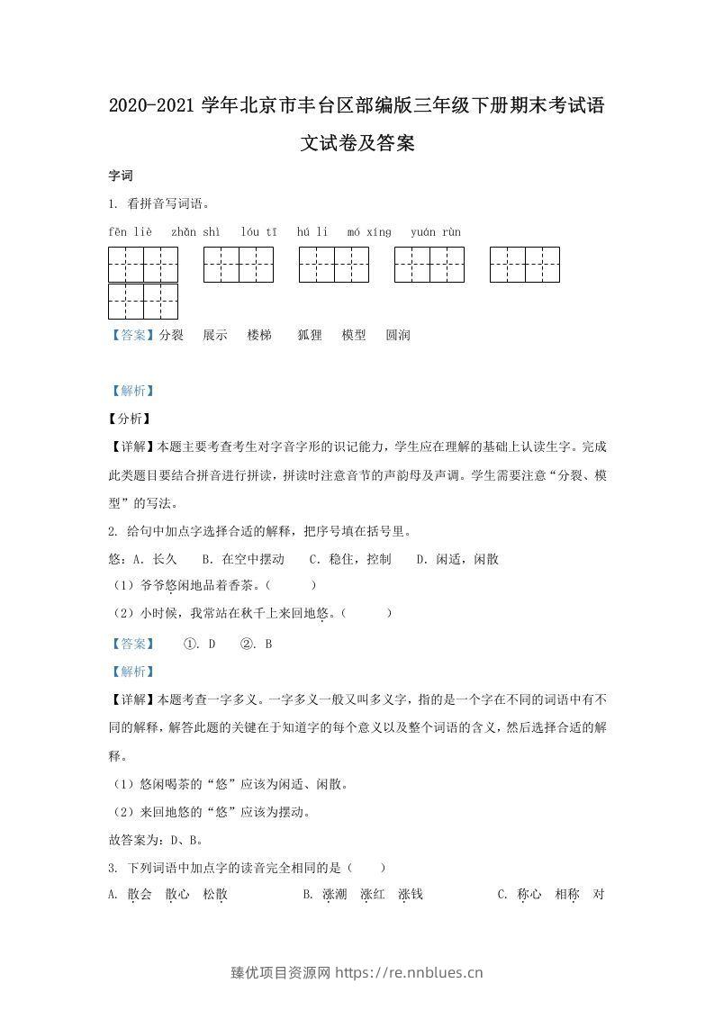 2020-2021学年北京市丰台区部编版三年级下册期末考试语文试卷及答案(Word版) - 臻优资源网