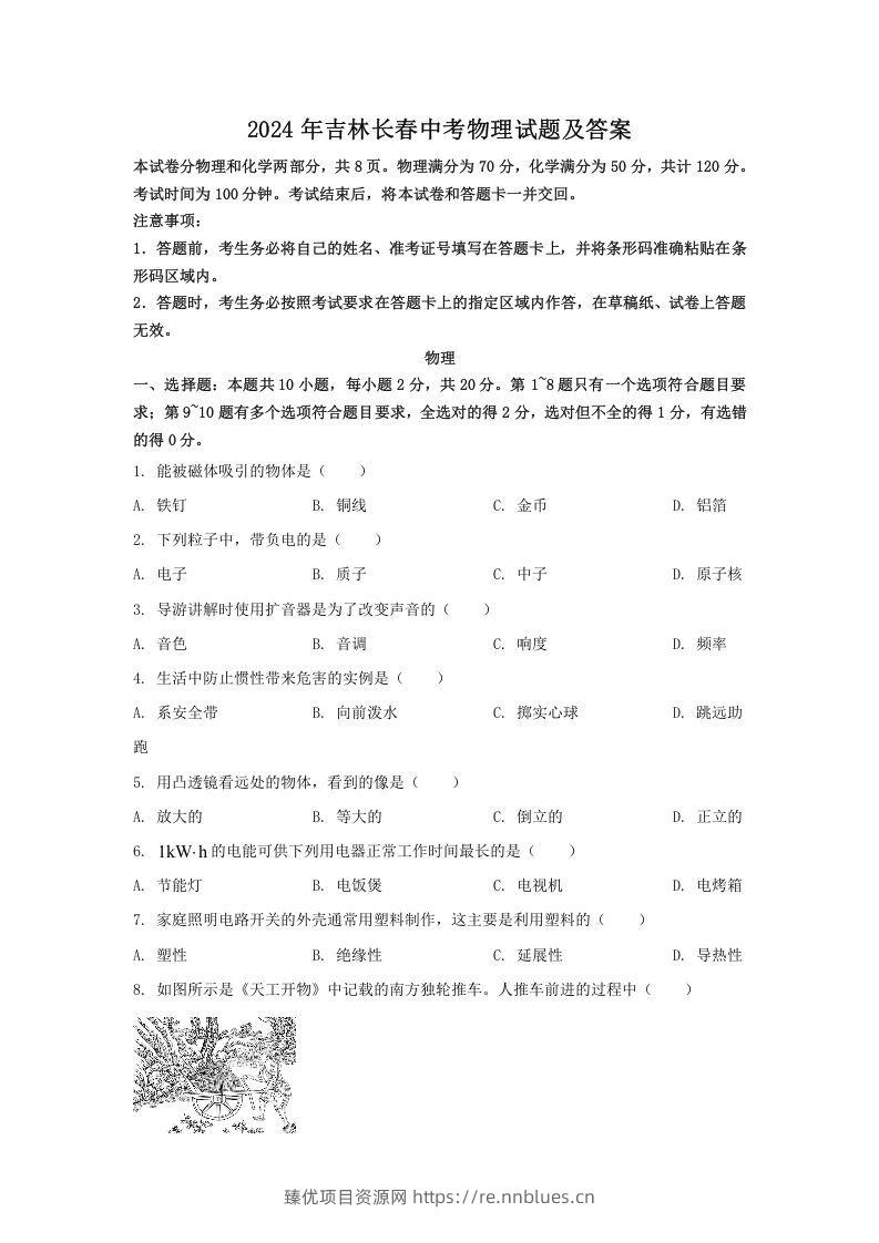 2024年吉林长春中考物理试题及答案(Word版) - 臻优资源网