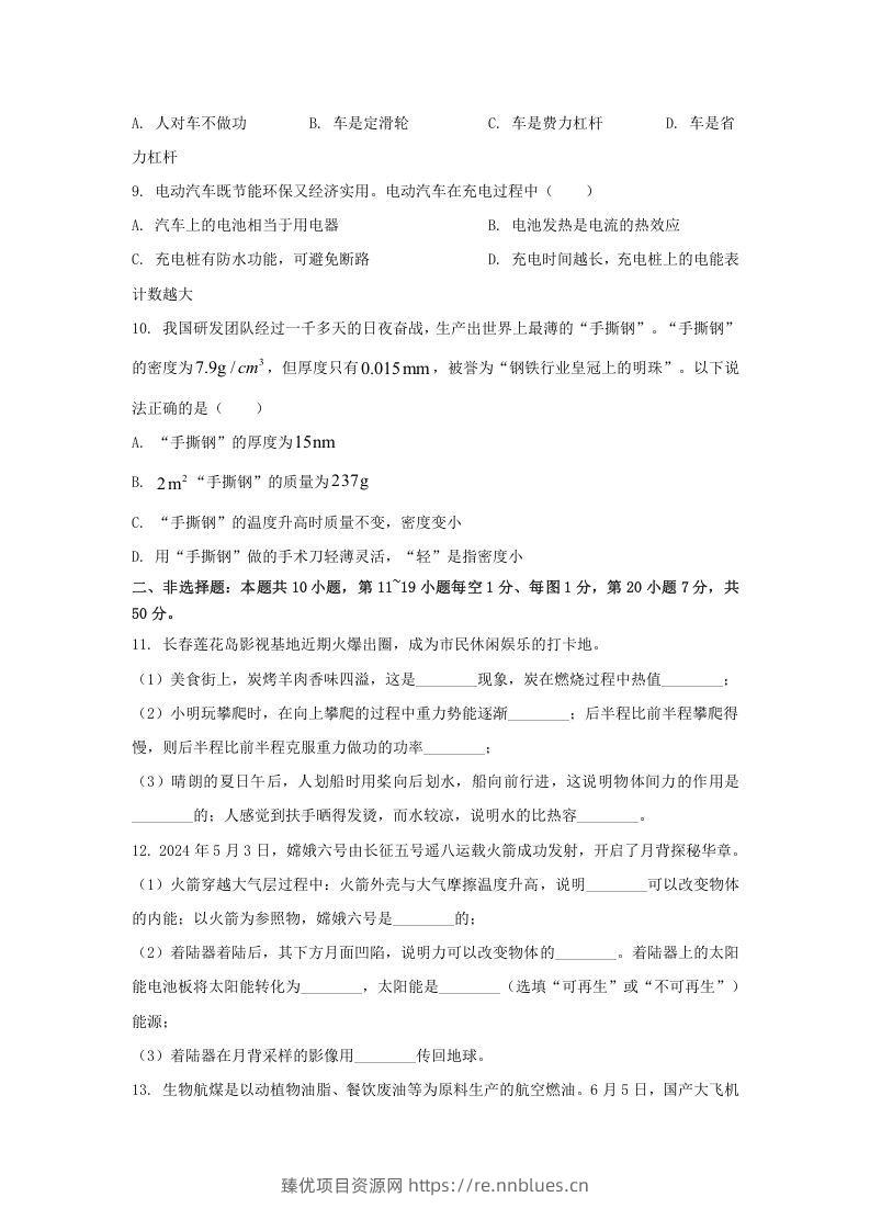 图片[2] - 2024年吉林长春中考物理试题及答案(Word版) - 臻优资源网