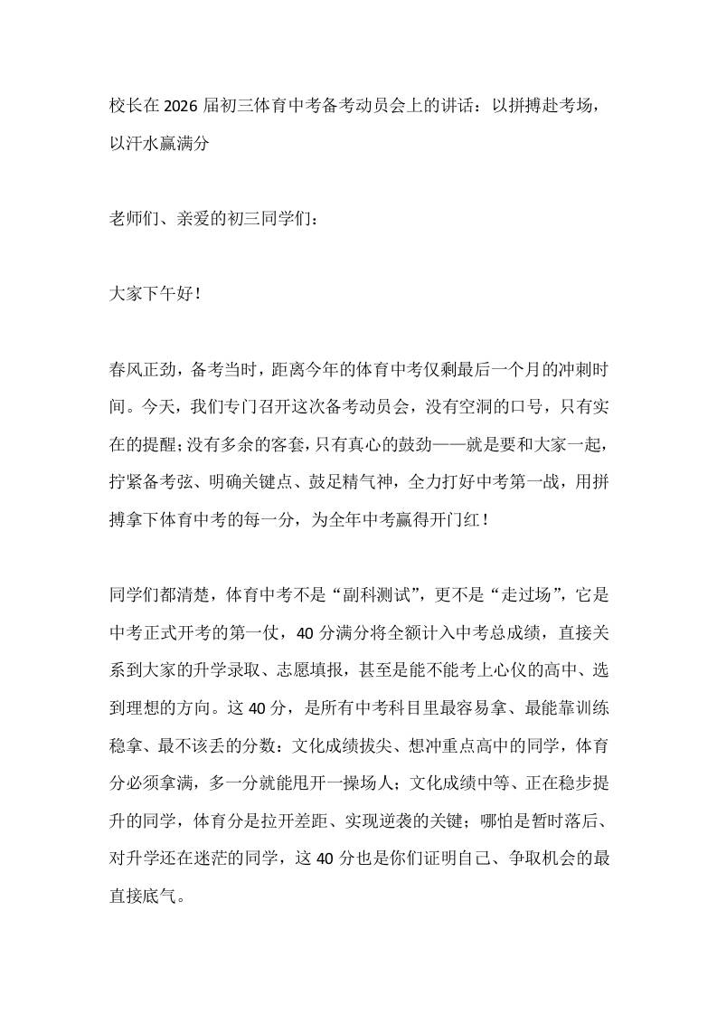 校长在2026届初三体育中考备考动员会上的讲话：以拼搏赴考场，以汗水赢满分 - 臻优资源网
