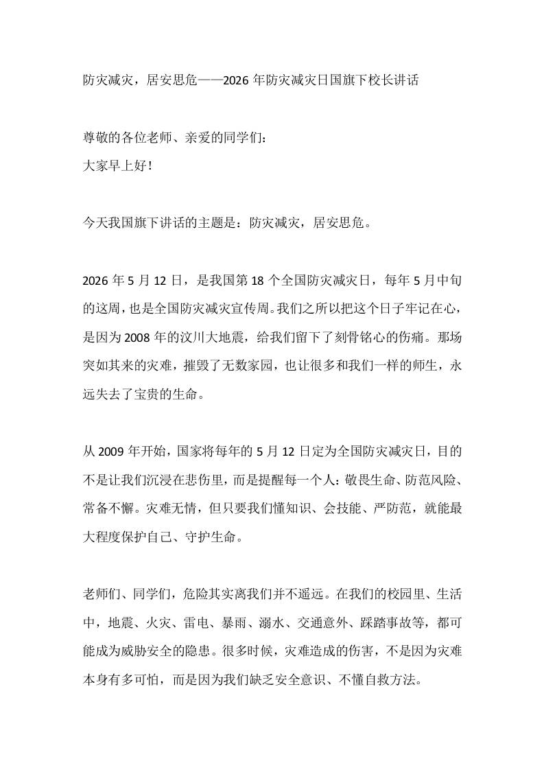 防灾减灾，居安思危——2026年防灾减灾日国旗下校长讲话 - 臻优资源网