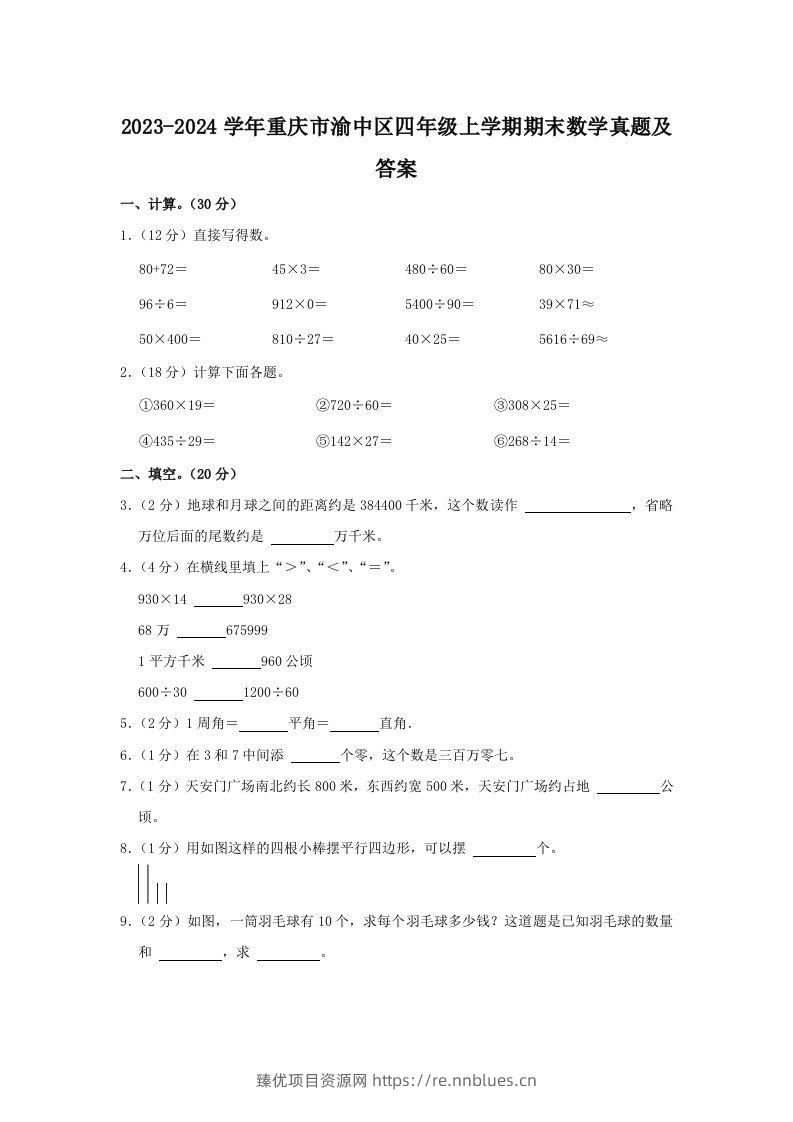 2023-2024学年重庆市渝中区四年级上学期期末数学真题及答案(Word版) - 臻优资源网
