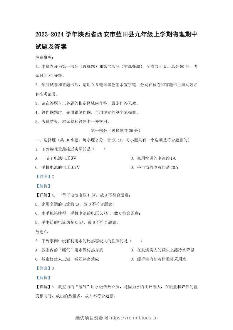 2023-2024学年陕西省西安市蓝田县九年级上学期物理期中试题及答案(Word版) - 臻优资源网