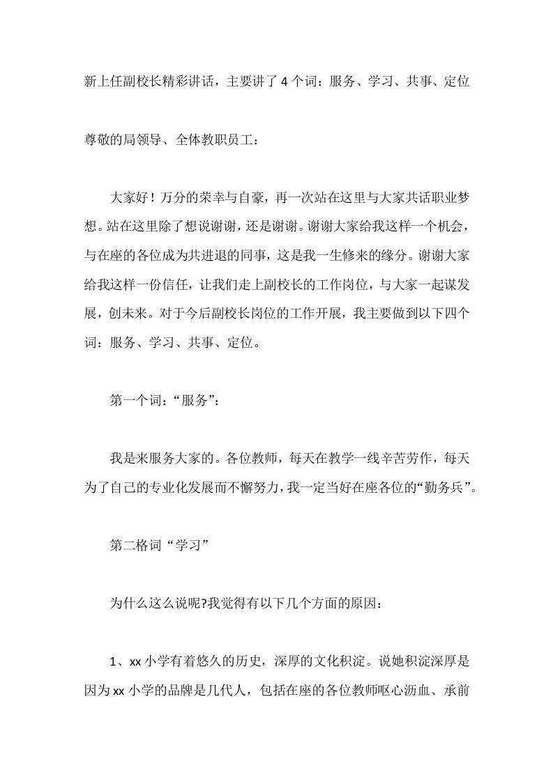 新上任副校长精彩讲话，主要讲了4个词：服务、学习、共事、定位 - 臻优资源网