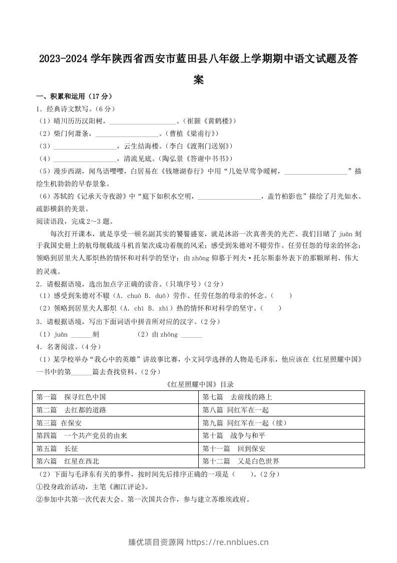 2023-2024学年陕西省西安市蓝田县八年级上学期期中语文试题及答案(Word版) - 臻优资源网