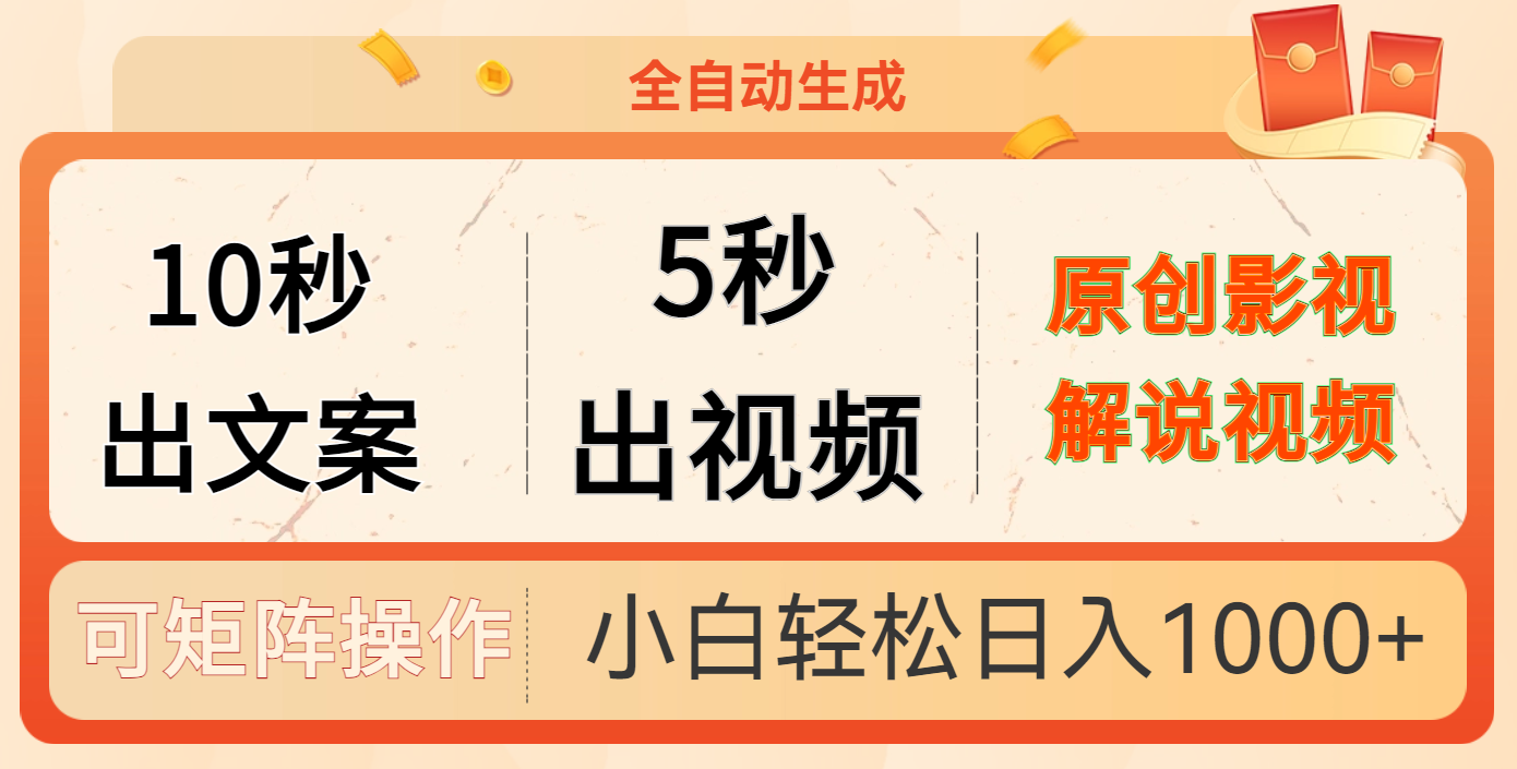 10秒出文案,5秒出视频 - 臻优资源网