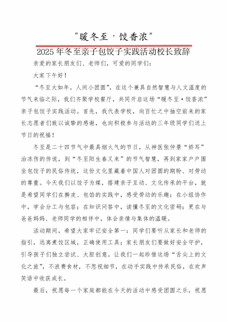 2025年冬至亲子包饺子实践活动校长致辞：暖冬至，饺香浓 - 臻优资源网