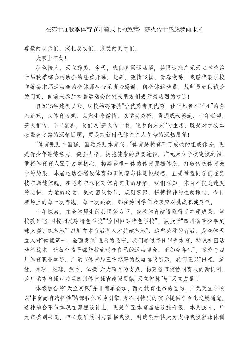 在第十届秋季体育节开幕式上的致辞：薪火传十载逐梦向未来 - 臻优资源网
