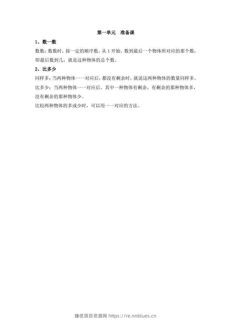 一上数学第一单元准备课 - 臻优资源网